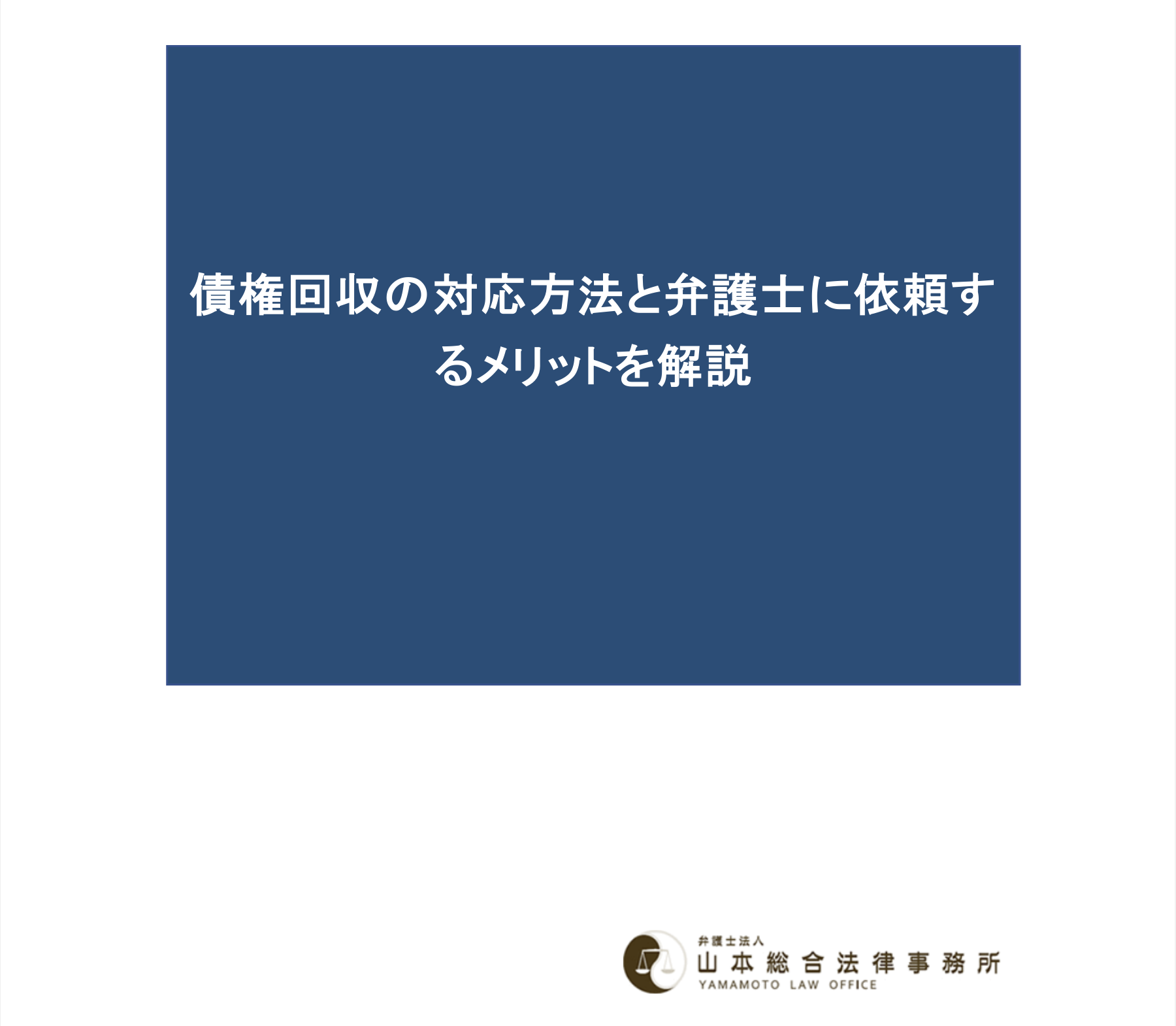 債権回収の対応方法と弁護士に依頼するメリットを解説