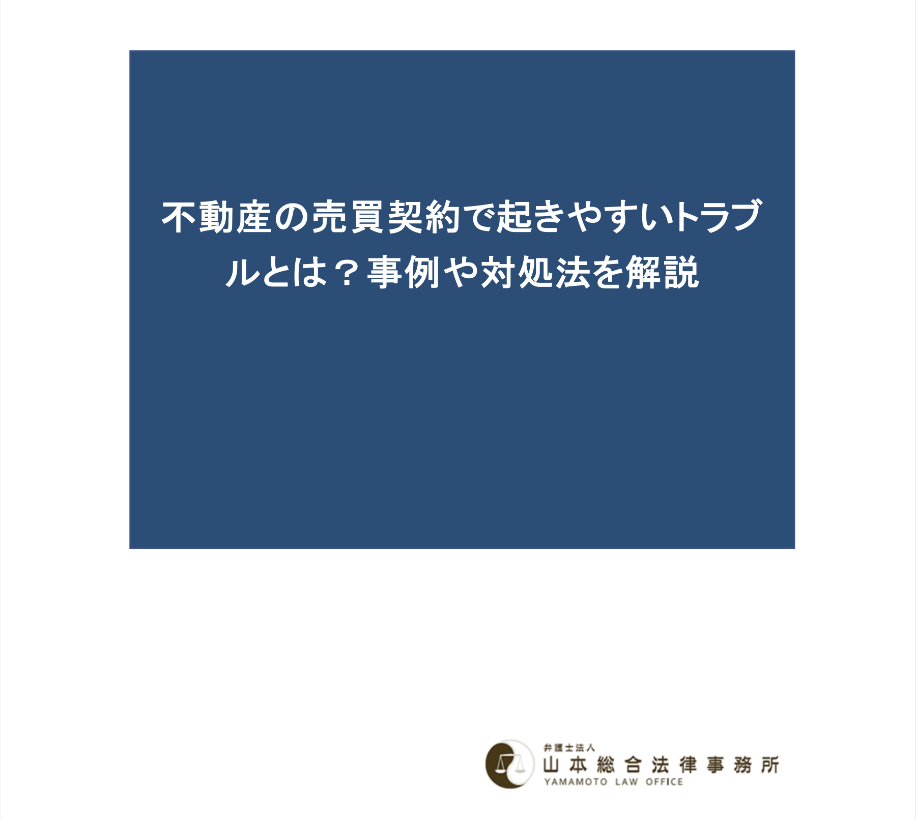 不動産の売買契約で起きやすいトラブルとは？事例や対処法を解説