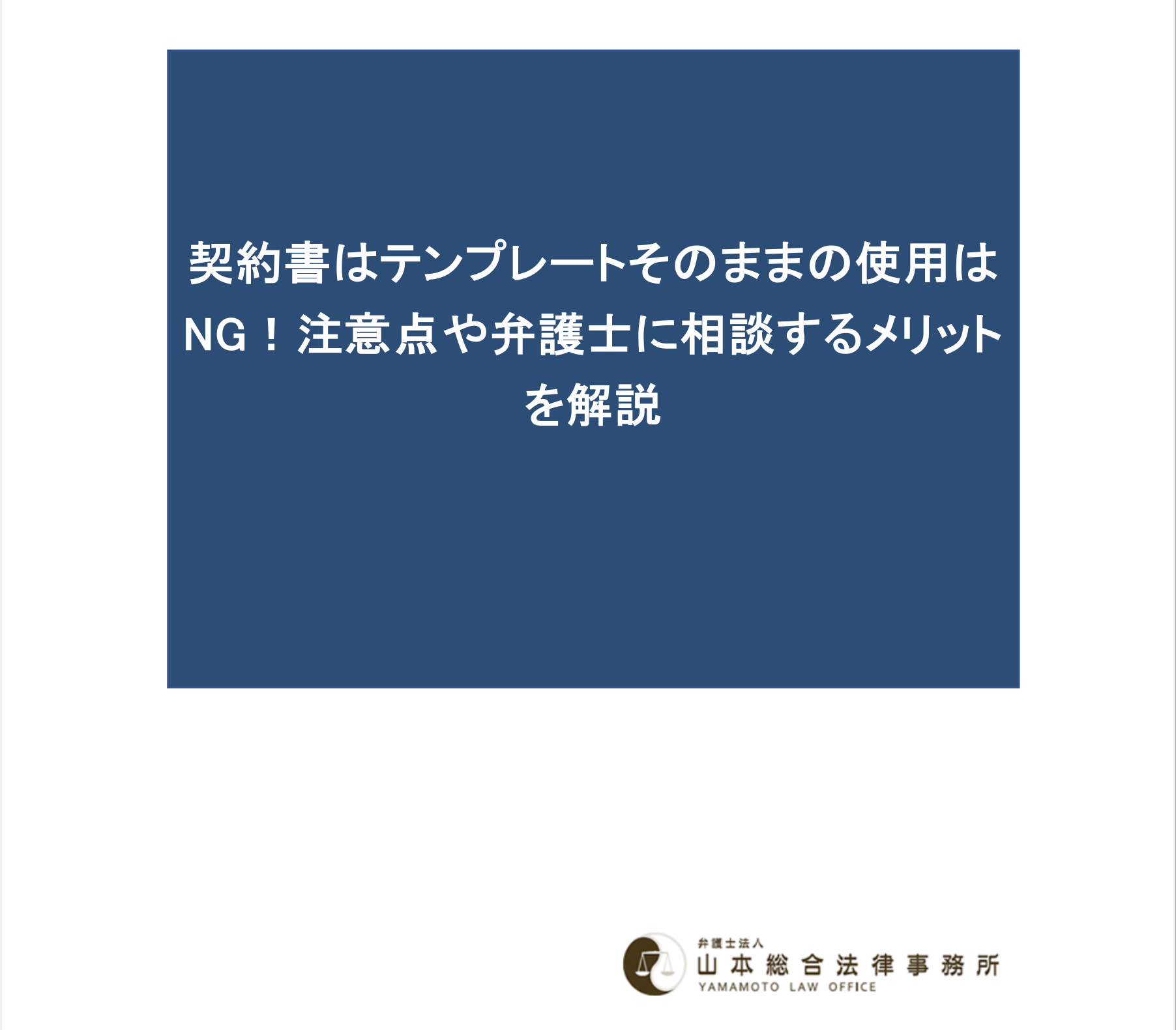 契約書はテンプレートそのままの使用はNG！注意点や弁護士に相談するメリットを解説