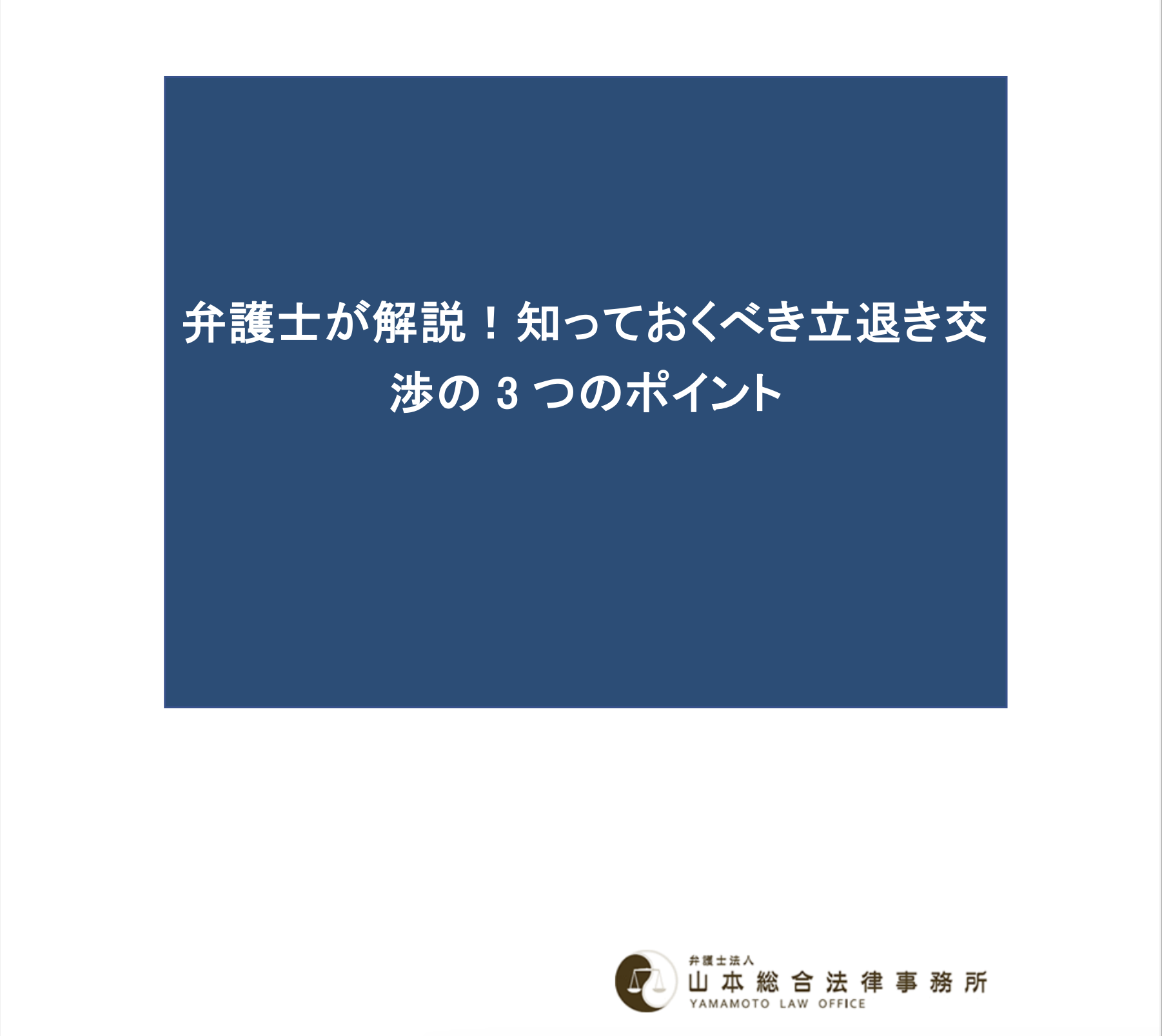 弁護士が解説！知っておくべき立退き交渉の3つのポイント