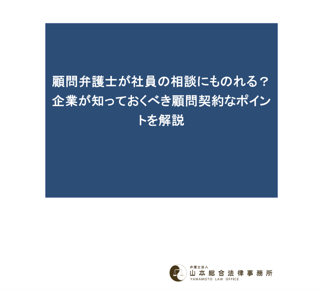 顧問弁護士が社員の相談にものれる？企業が知っておくべき顧問契約なポイントを解説