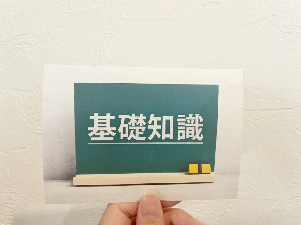 基礎知識