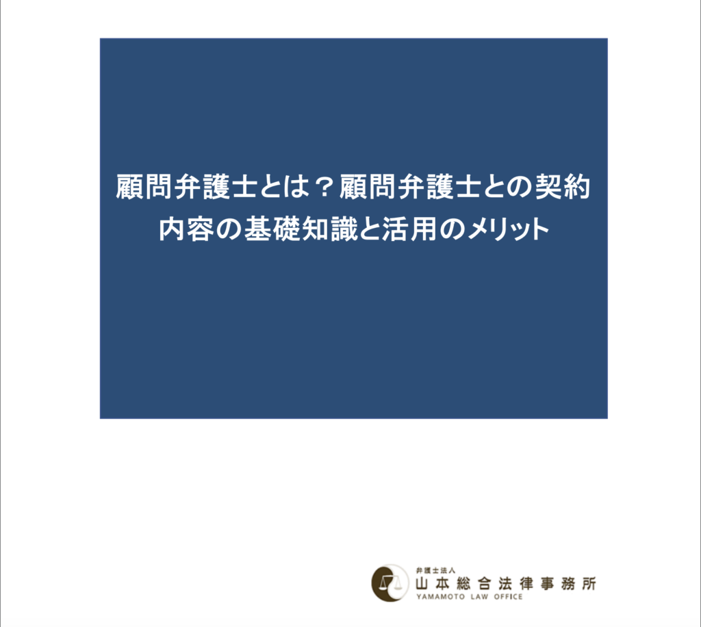 顧問弁護士とは？顧問弁護士との契約内容の基礎知識と活用のメリット