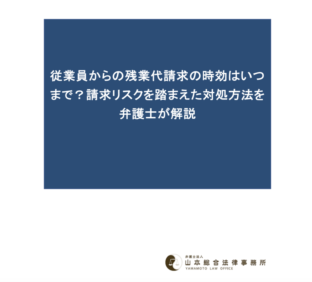 従業員からの残業代請求の時効はいつまで？請求リスクを踏まえた対処方法を弁護士が解説