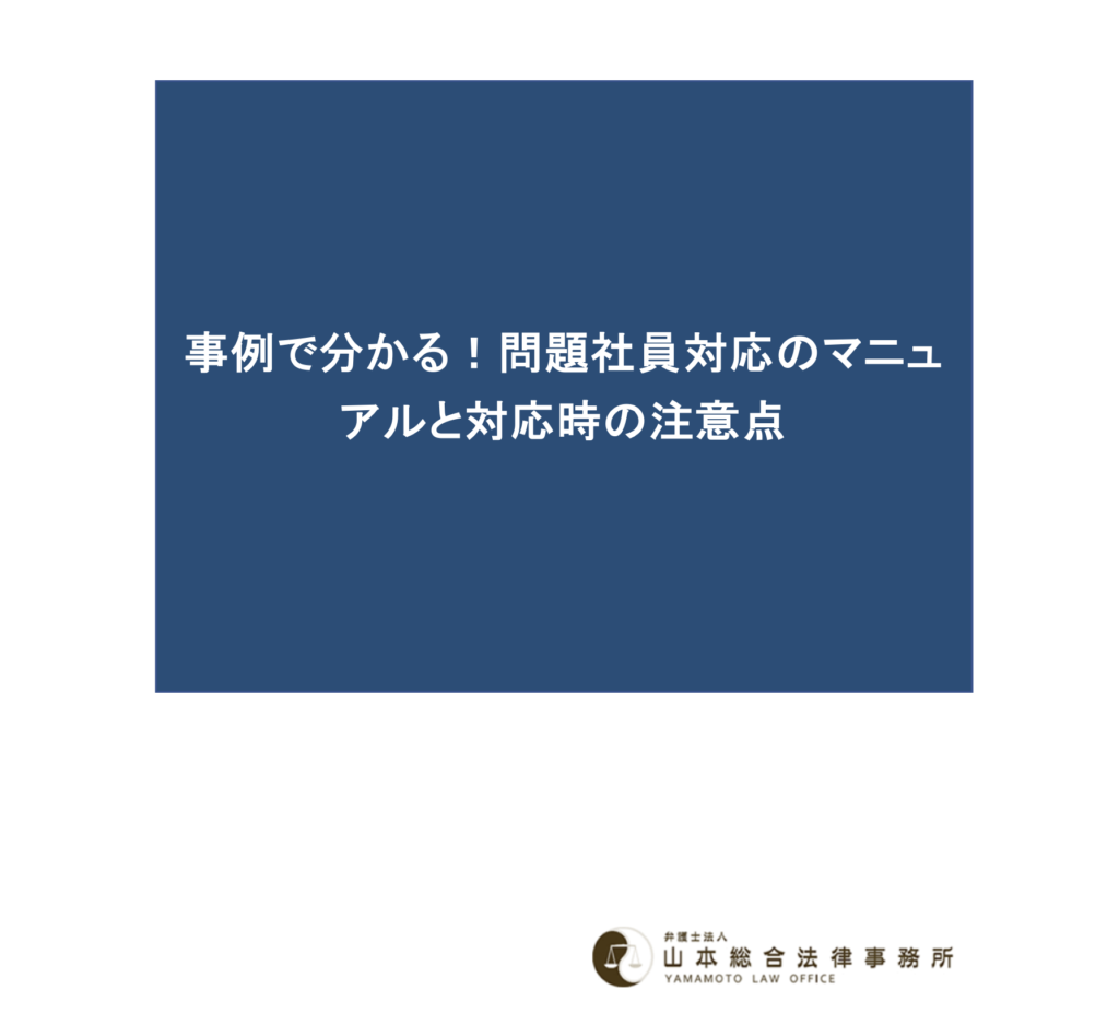 事例で分かる！問題社員対応のマニュアルと対応時の注意点