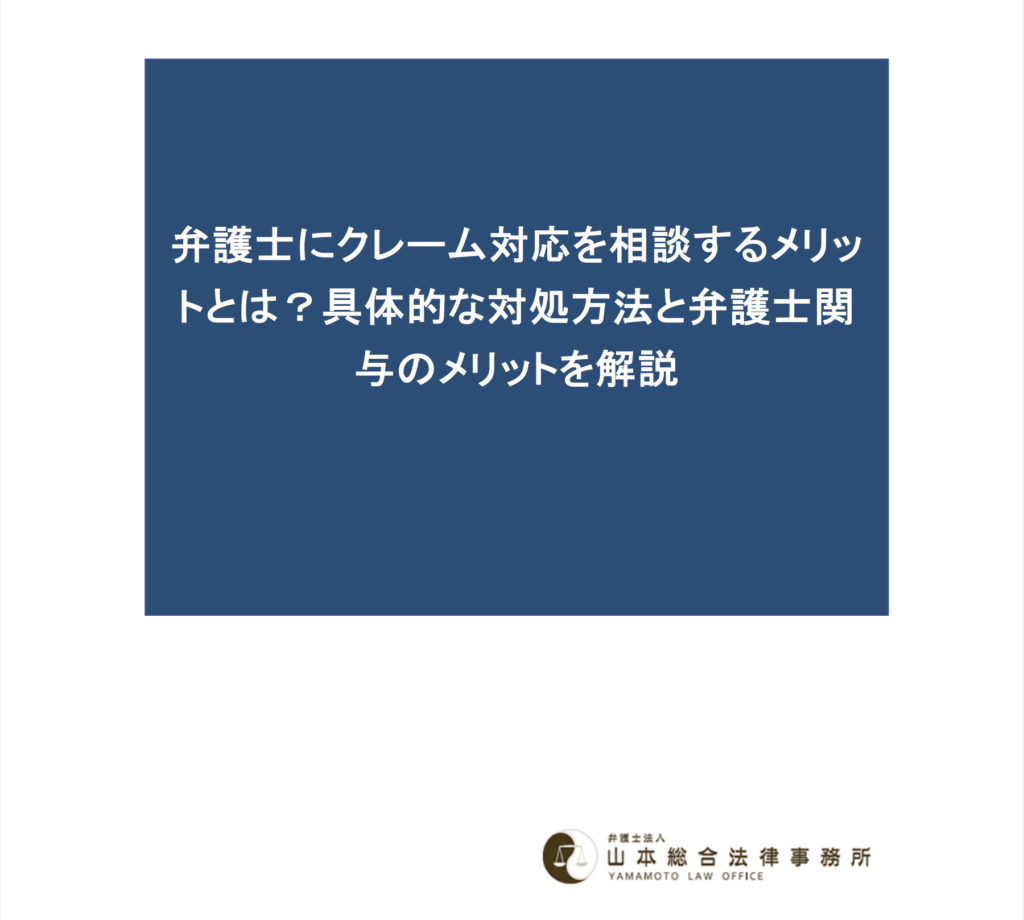 弁護士にクレーム対応を相談するメリットとは？具体的な対処方法と弁護士関与のメリットを解説