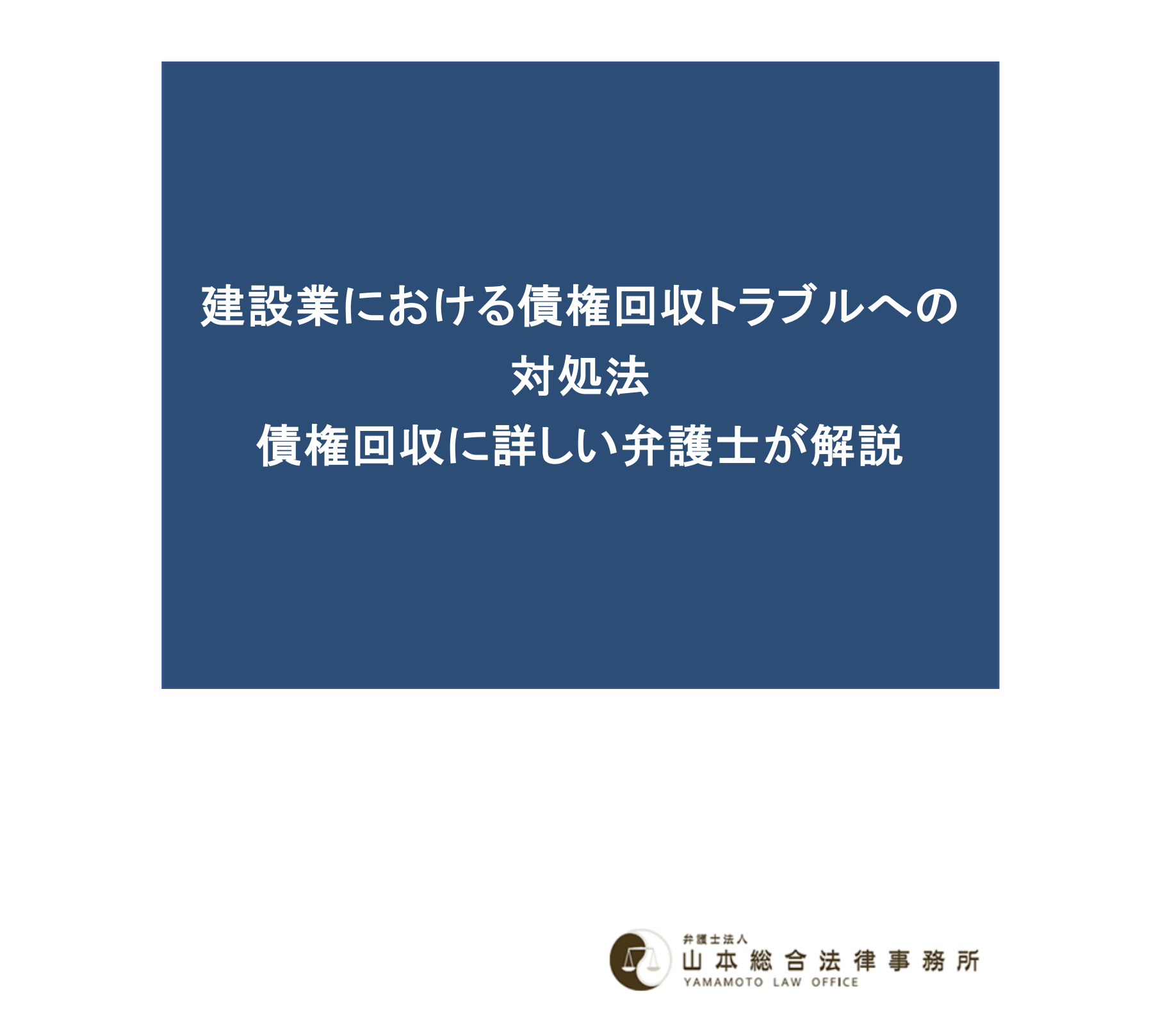 建設業における債権回収トラブルへの対処法 債権回収に詳しい弁護士が解説