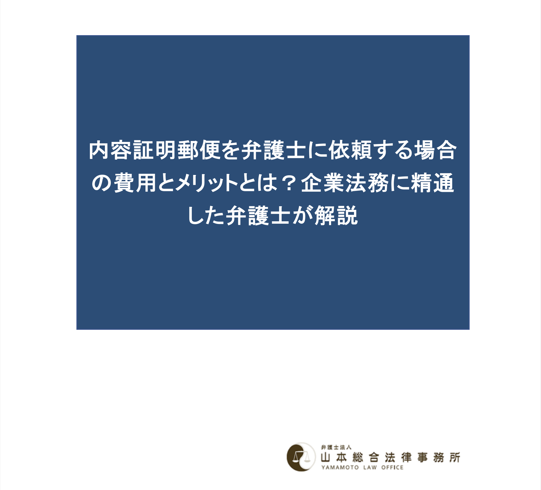 内容証明郵便を弁護士に依頼する場合の費用とメリットとは？企業法務に精通した弁護士が解説