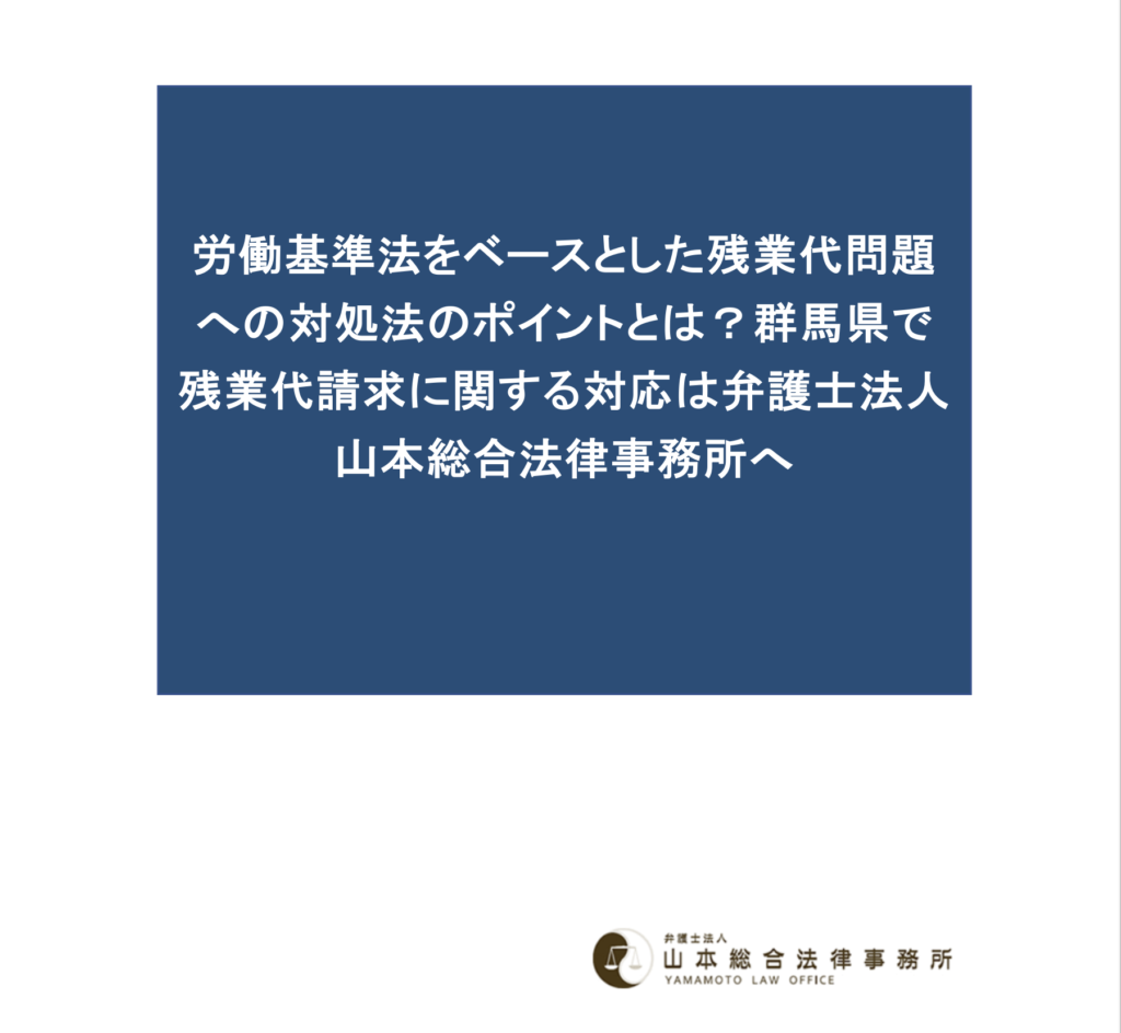 労働基準法をベースとした残業代問題への対処法のポイントとは？群馬県で残業代請求に関する対応は弁護士法人山本総合法律事務所へ