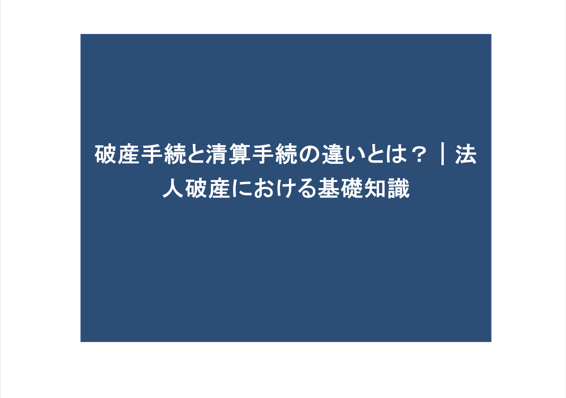 破産手続と清算手続の違いとは？｜法人破産における基礎知識