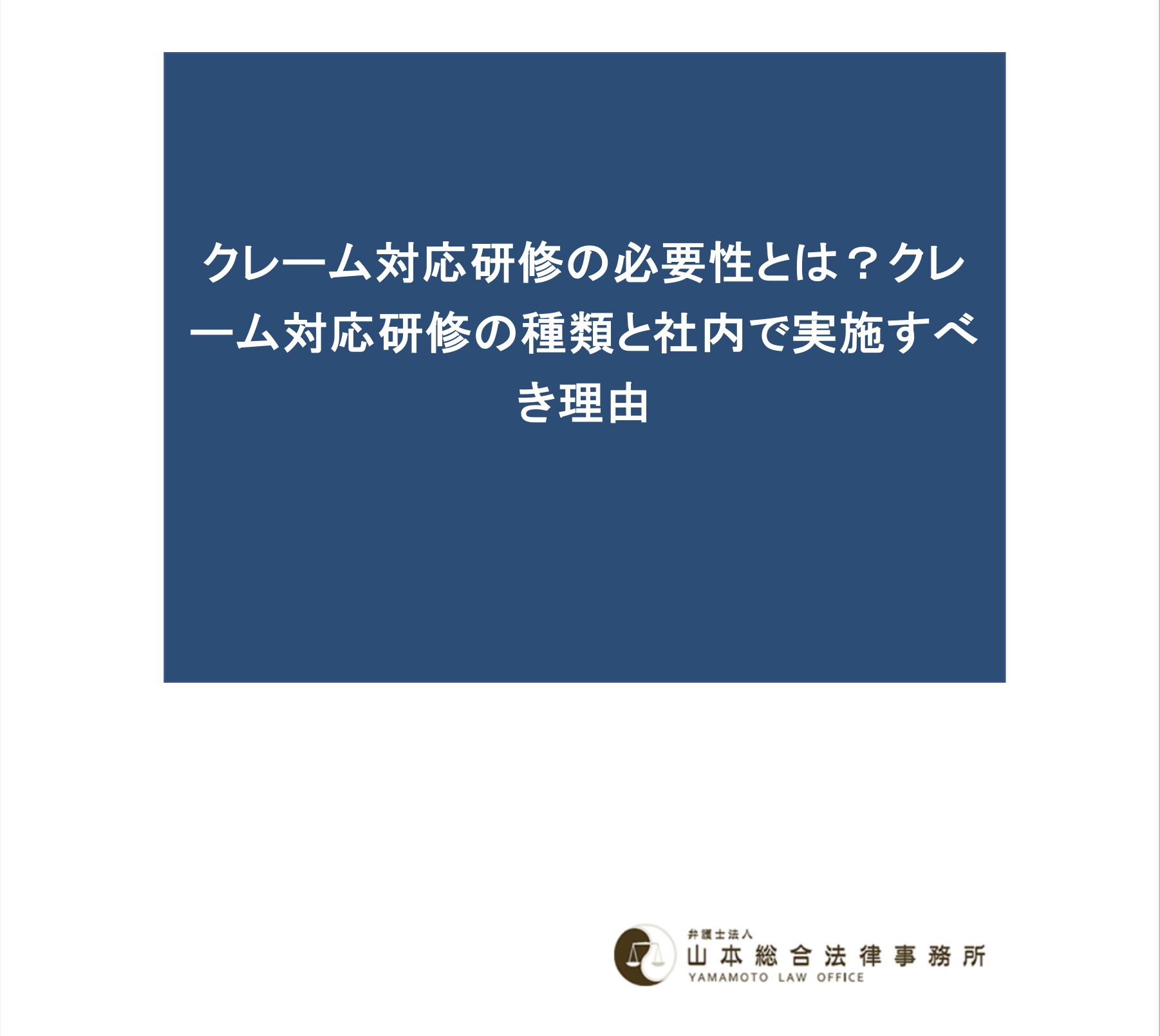 クレーム対応研修の必要性とは？クレーム対応研修の種類と社内で実施すべき理由