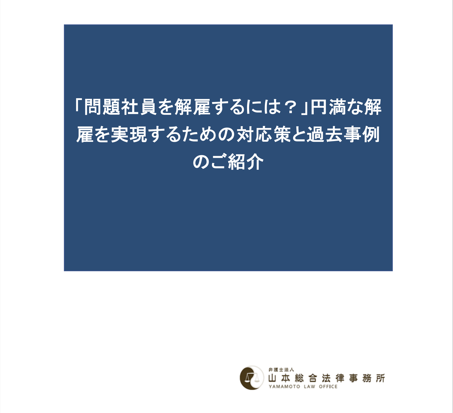 「問題社員を解雇するには？」円満な解雇を実現するための対応策と過去事例のご紹介