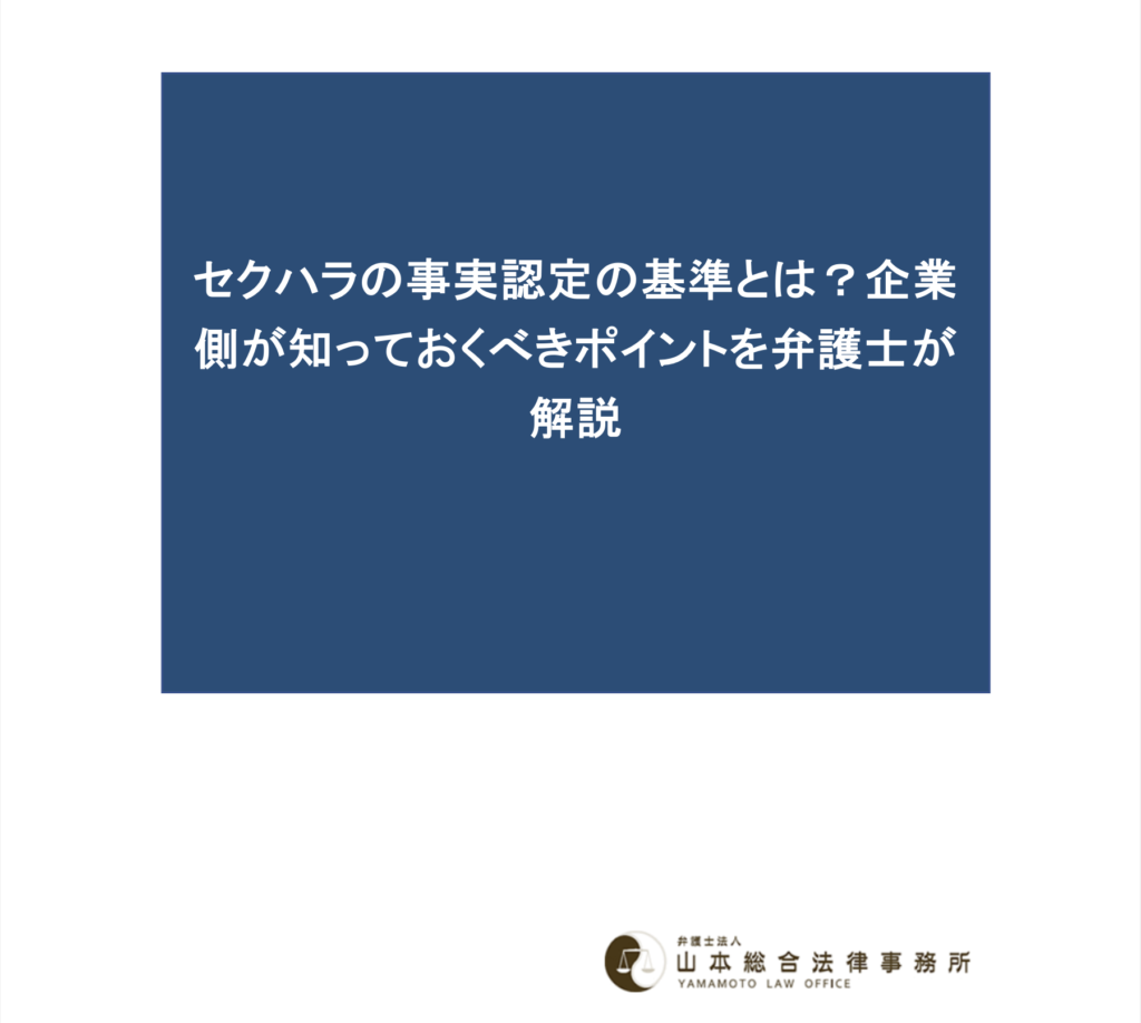 セクハラの事実認定の基準とは？企業側が知っておくべきポイントを弁護士が解説