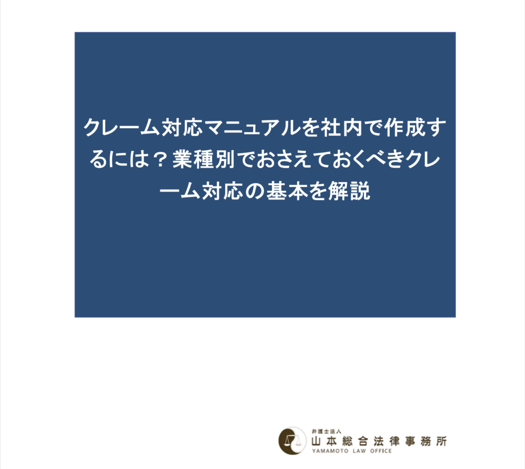 クレーム対応マニュアルを社内で作成するには？業種別でおさえておくべきクレーム対応の基本を解説