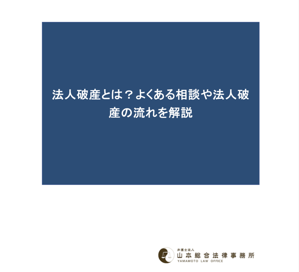 法人破産とは？よくある相談や法人破産の流れを解説