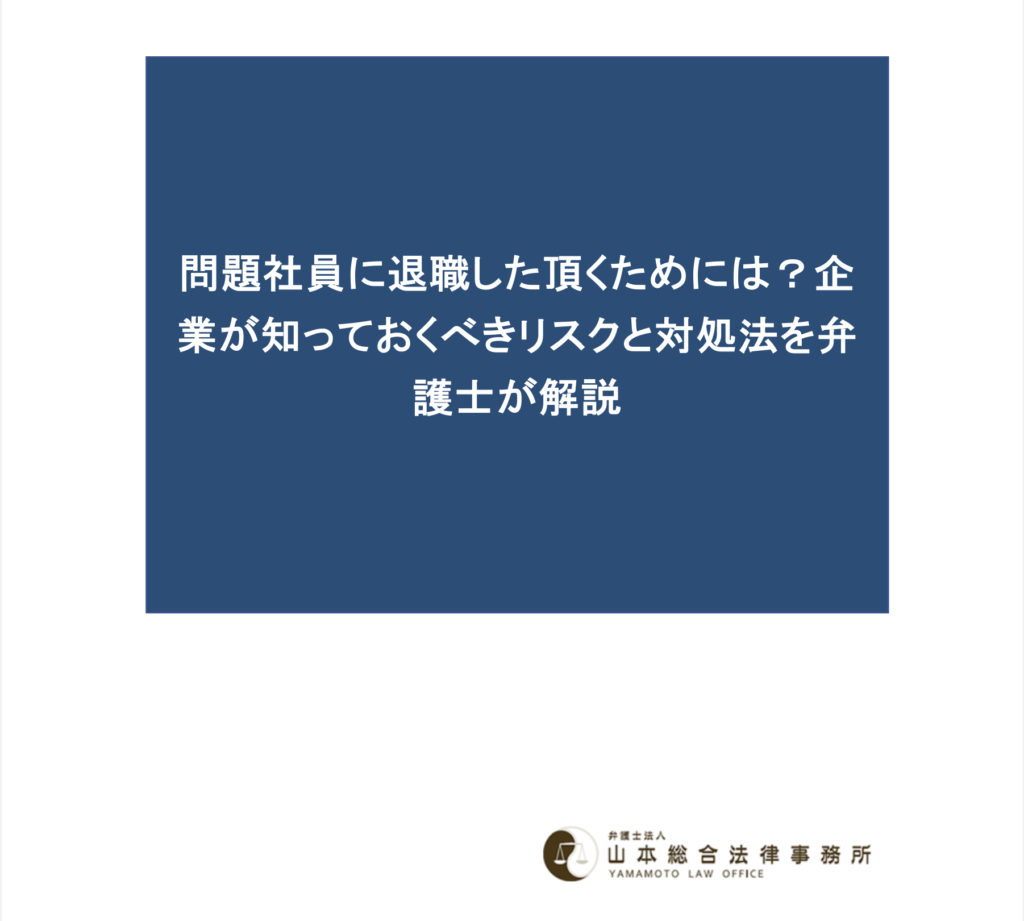 問題社員に退職した頂くためには？企業が知っておくべきリスクと対処法を弁護士が解説