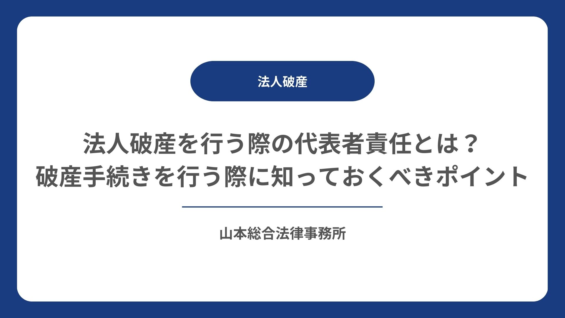 法人破産を行う際の代表者責任とは？破産手続きを行う際に知っておくべきポイント