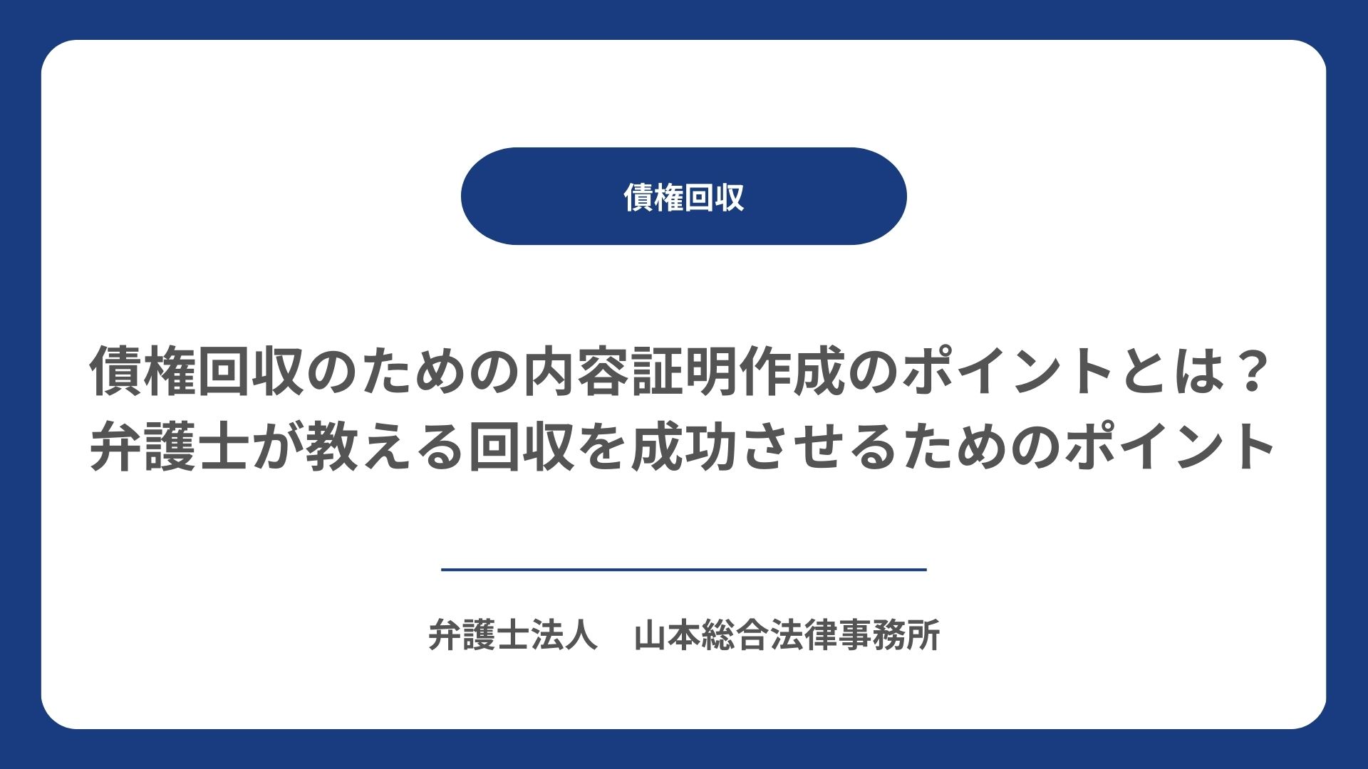 債権回収のための内容証明作成のポイントとは？弁護士が教える回収を成功させるためのポイント