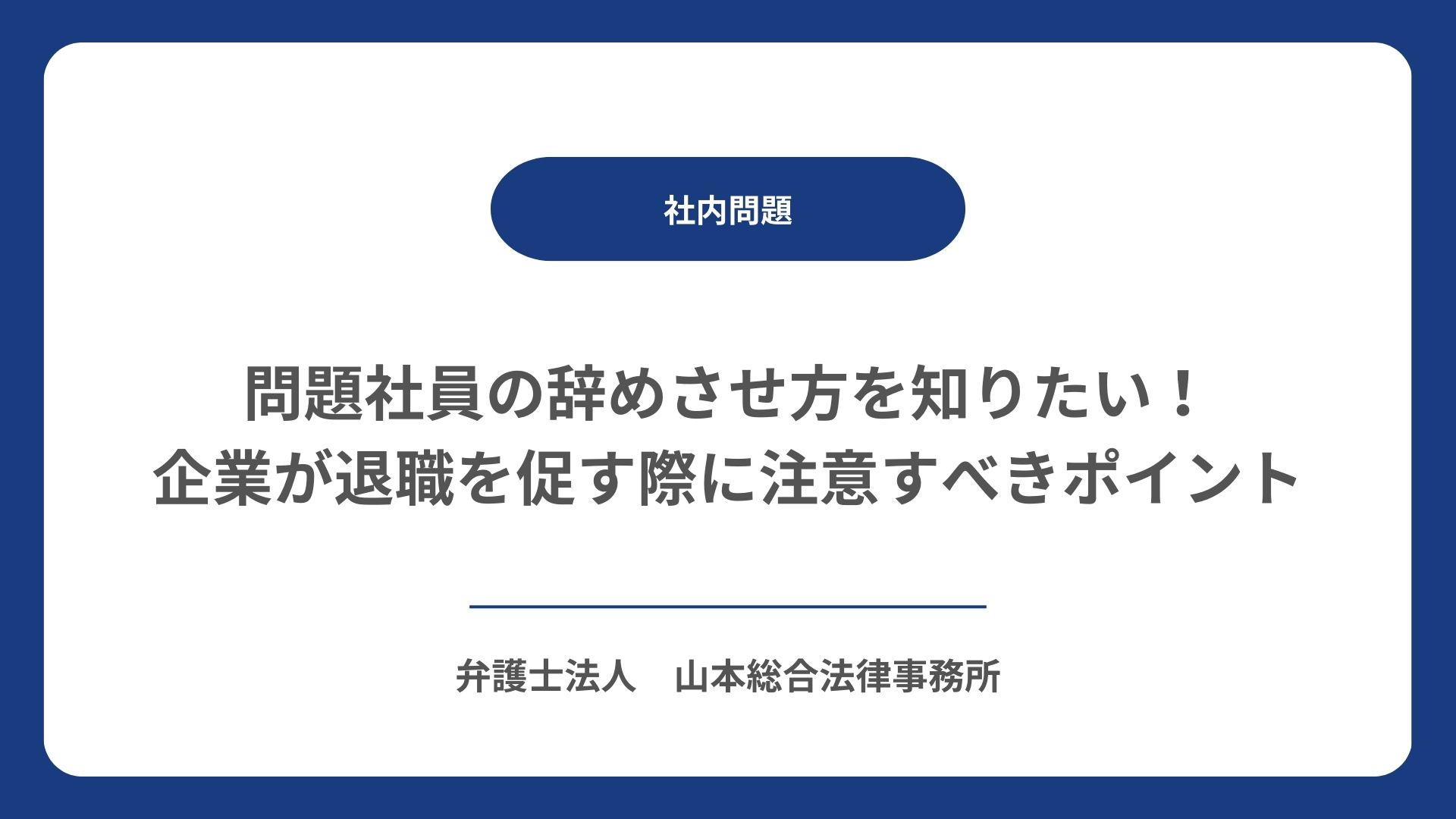 問題社員の辞めさせ方を知りたい！企業が退職を促す際に注意すべきポイント