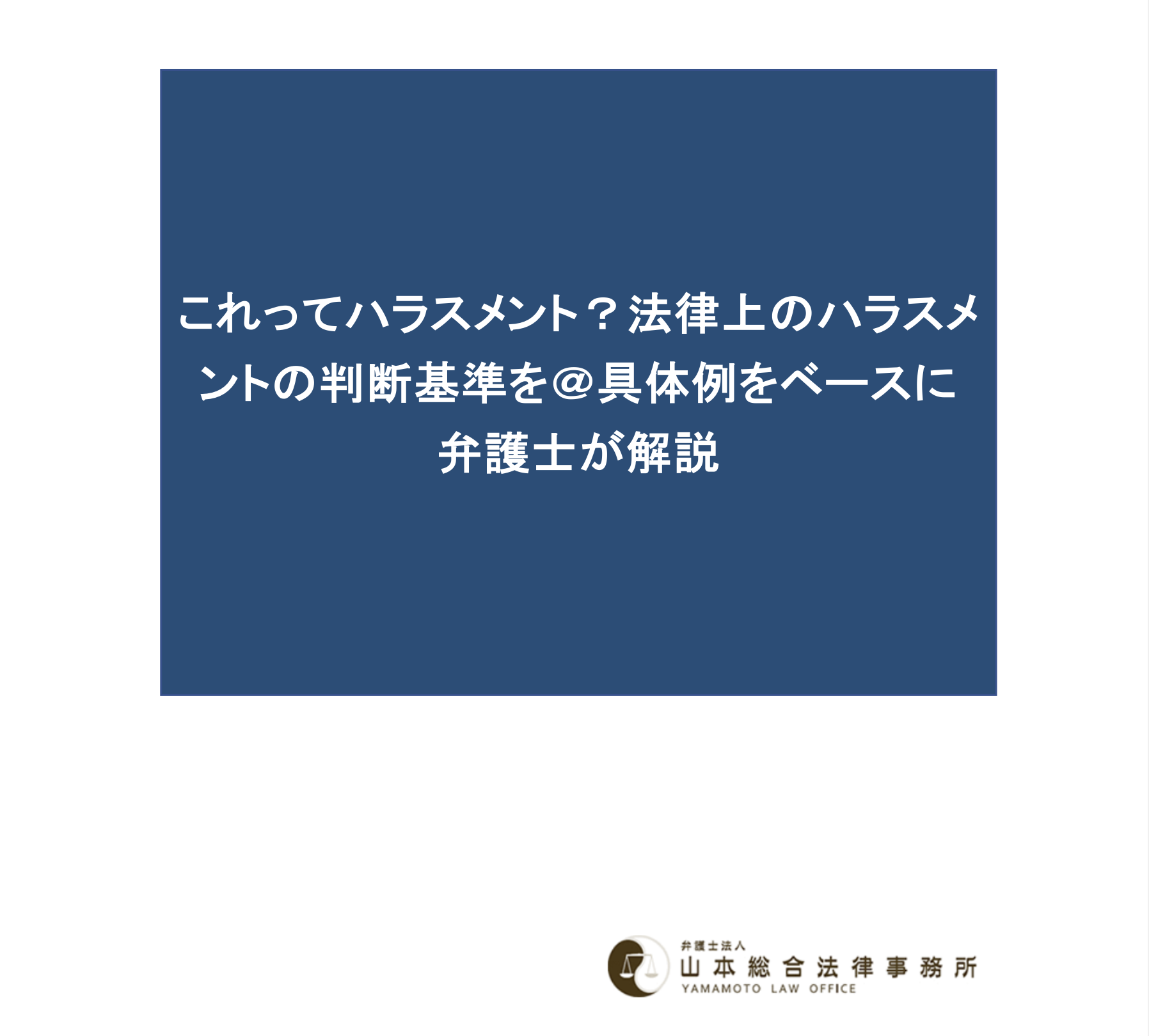 これってハラスメント？法律上のハラスメントの判断基準を＠具体例をベースに弁護士が解説