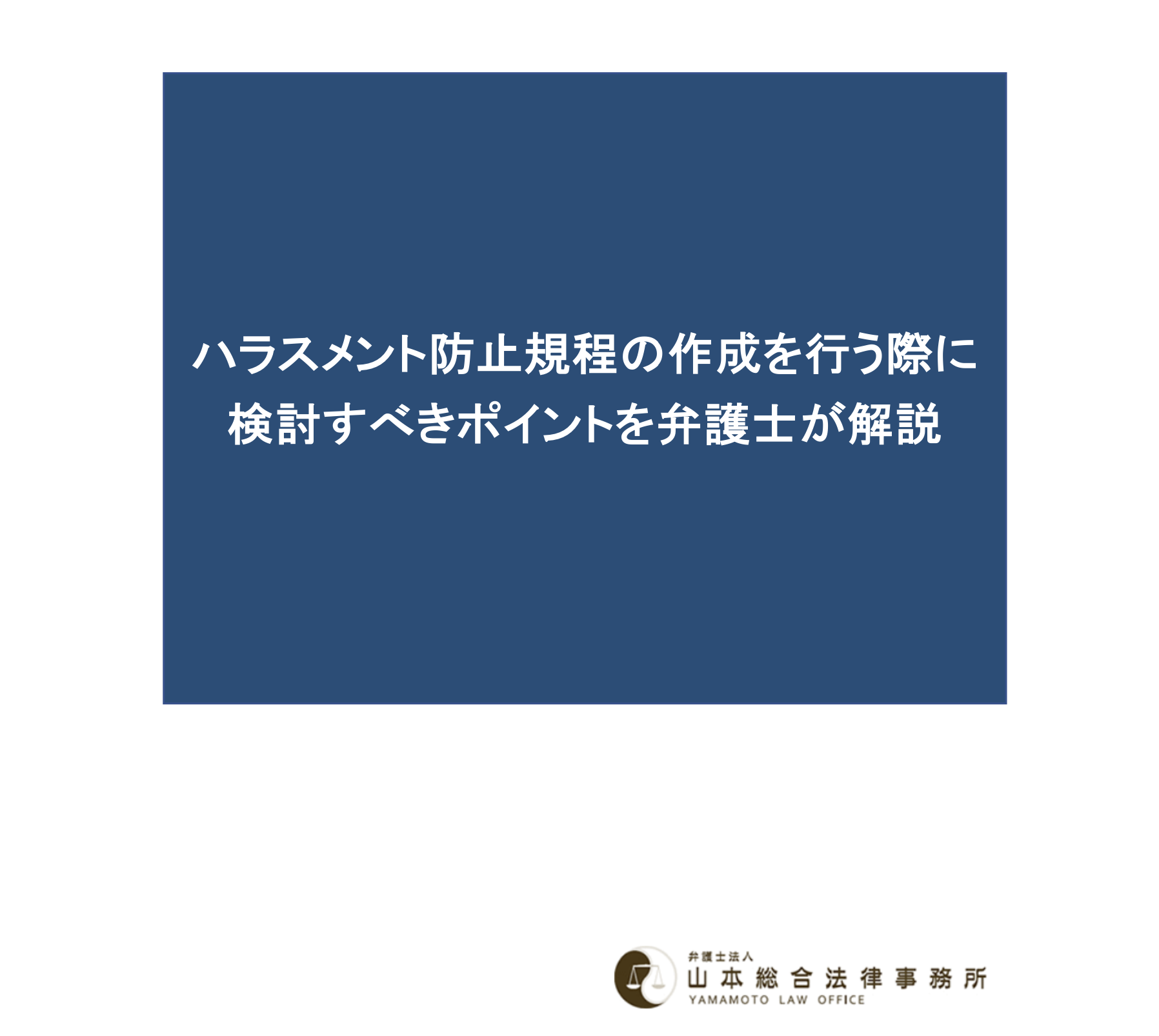 ハラスメント防止規程の作成を行う際に検討すべきポイントを弁護士が解説