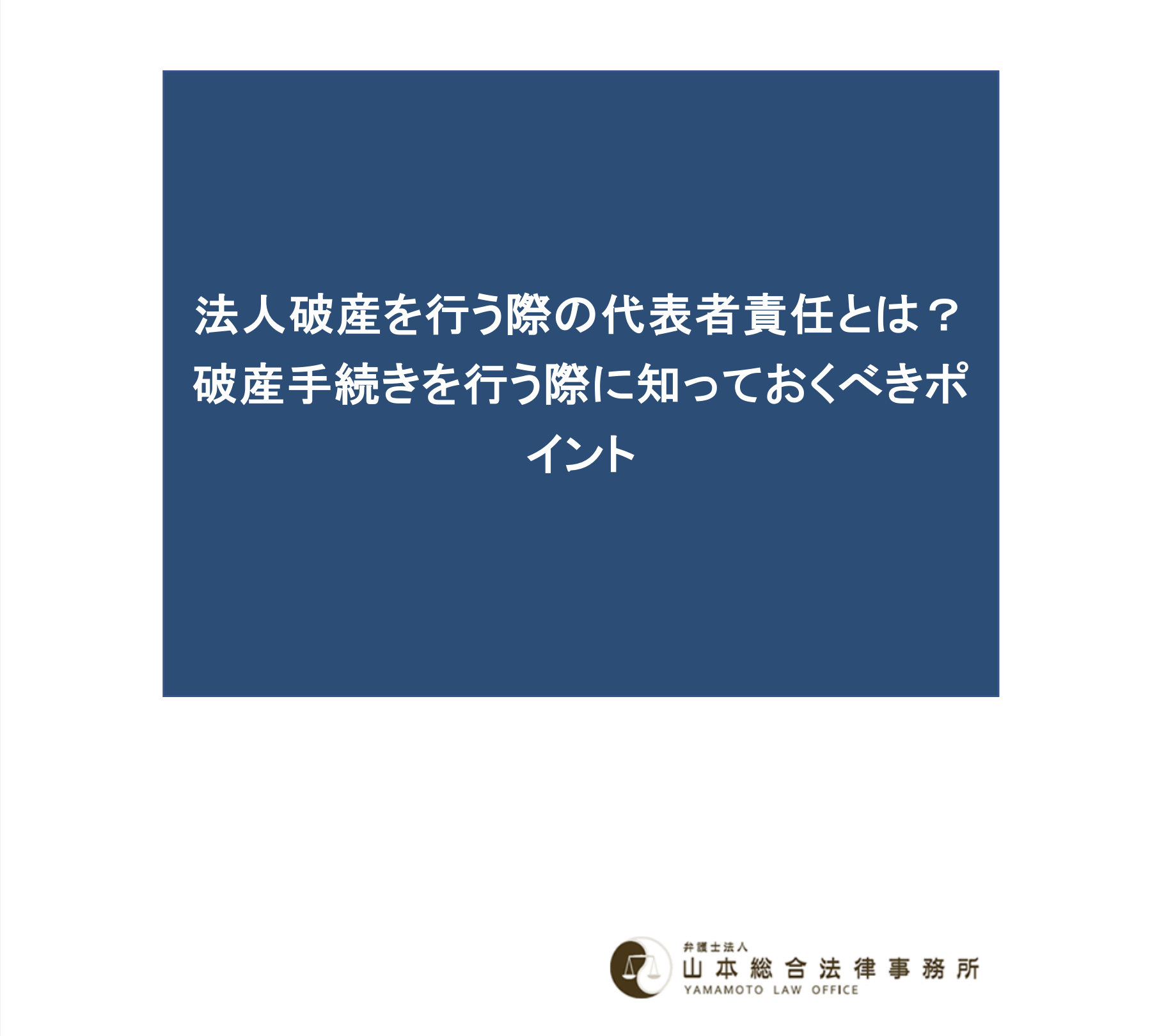 法人破産を行う際の代表者責任とは？破産手続きを行う際に知っておくべきポイント