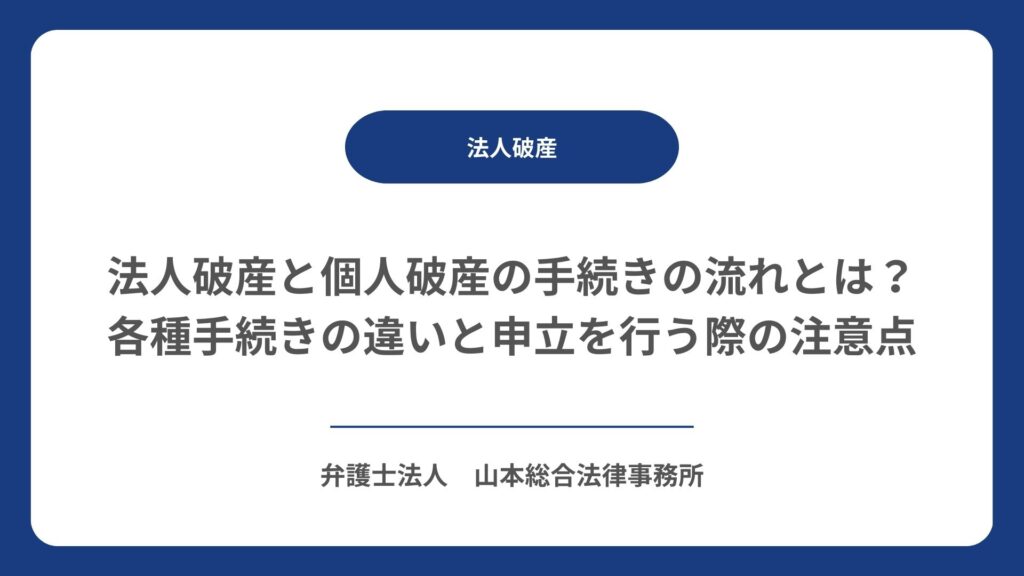 法人破産と個人破産の手続きの流れとは？各種手続きの違いと申立を行う際の注意点