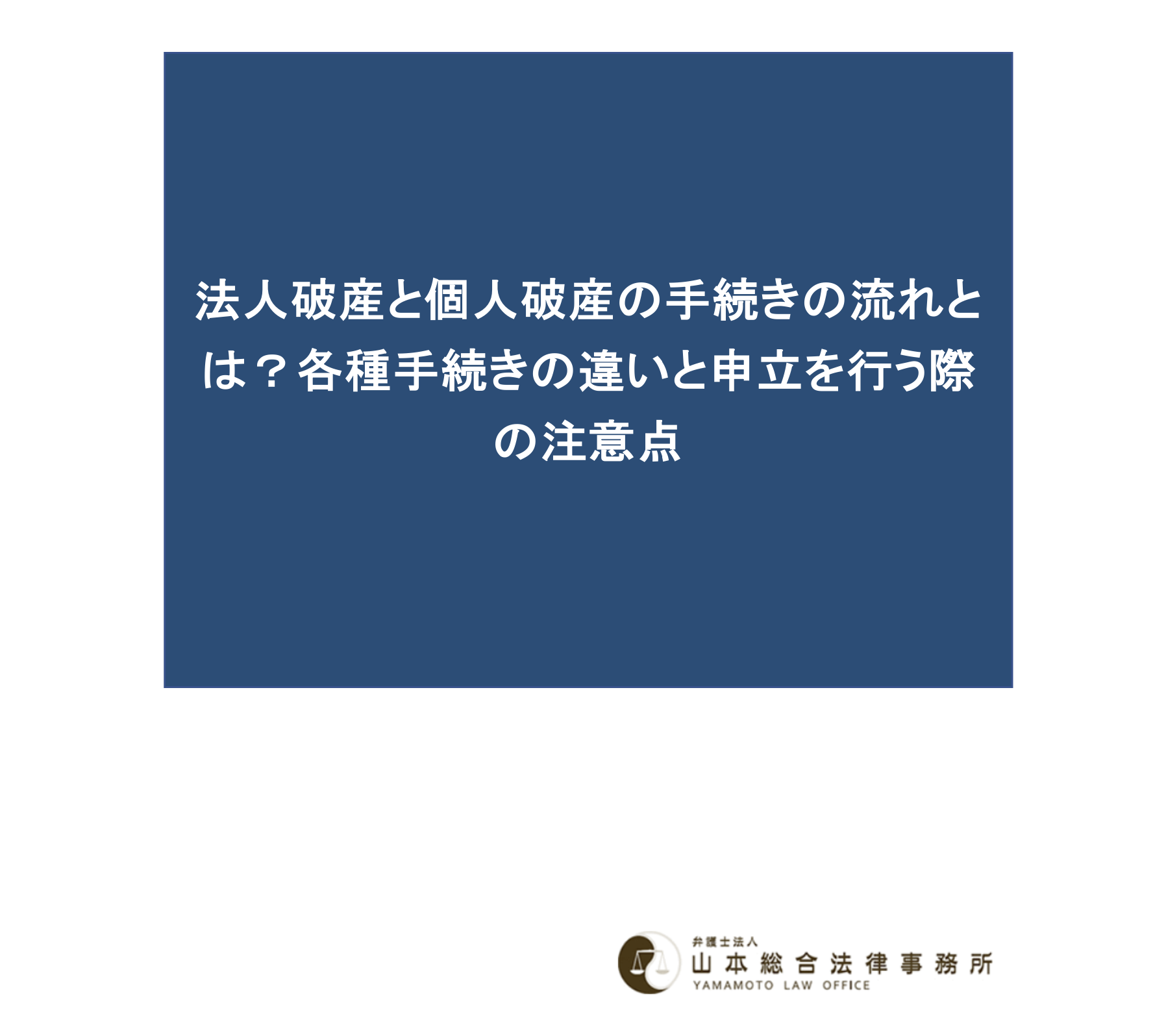 法人破産と個人破産の手続きの流れとは？各種手続きの違いと申立を行う際の注意点