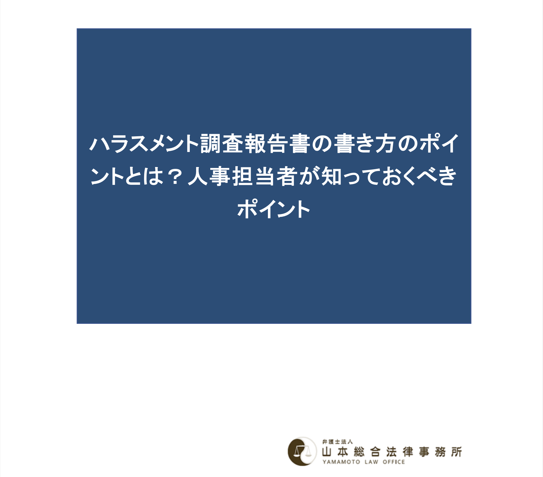 ハラスメント調査報告書の書き方のポイントとは？人事担当者が知っておくべきポイント