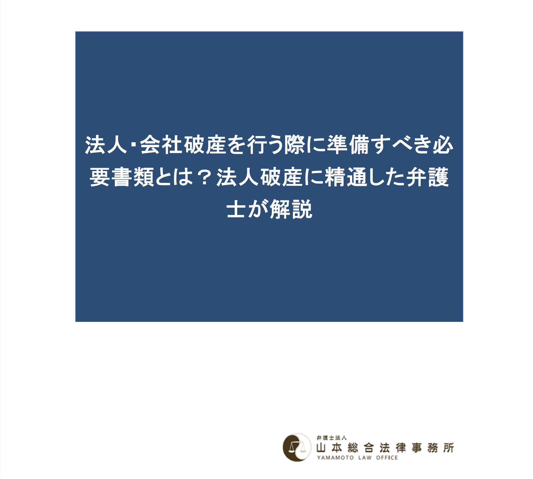 法人・会社破産を行う際に準備すべき必要書類とは？法人破産に精通した弁護士が解説