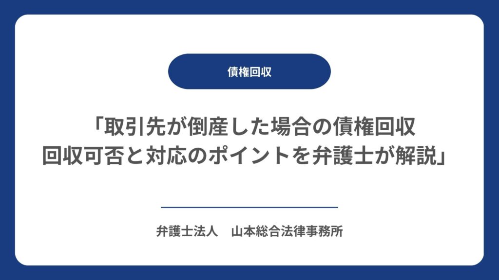 「取引先が倒産した場合の債権回収 回収可否と対応のポイントを弁護士が解説」