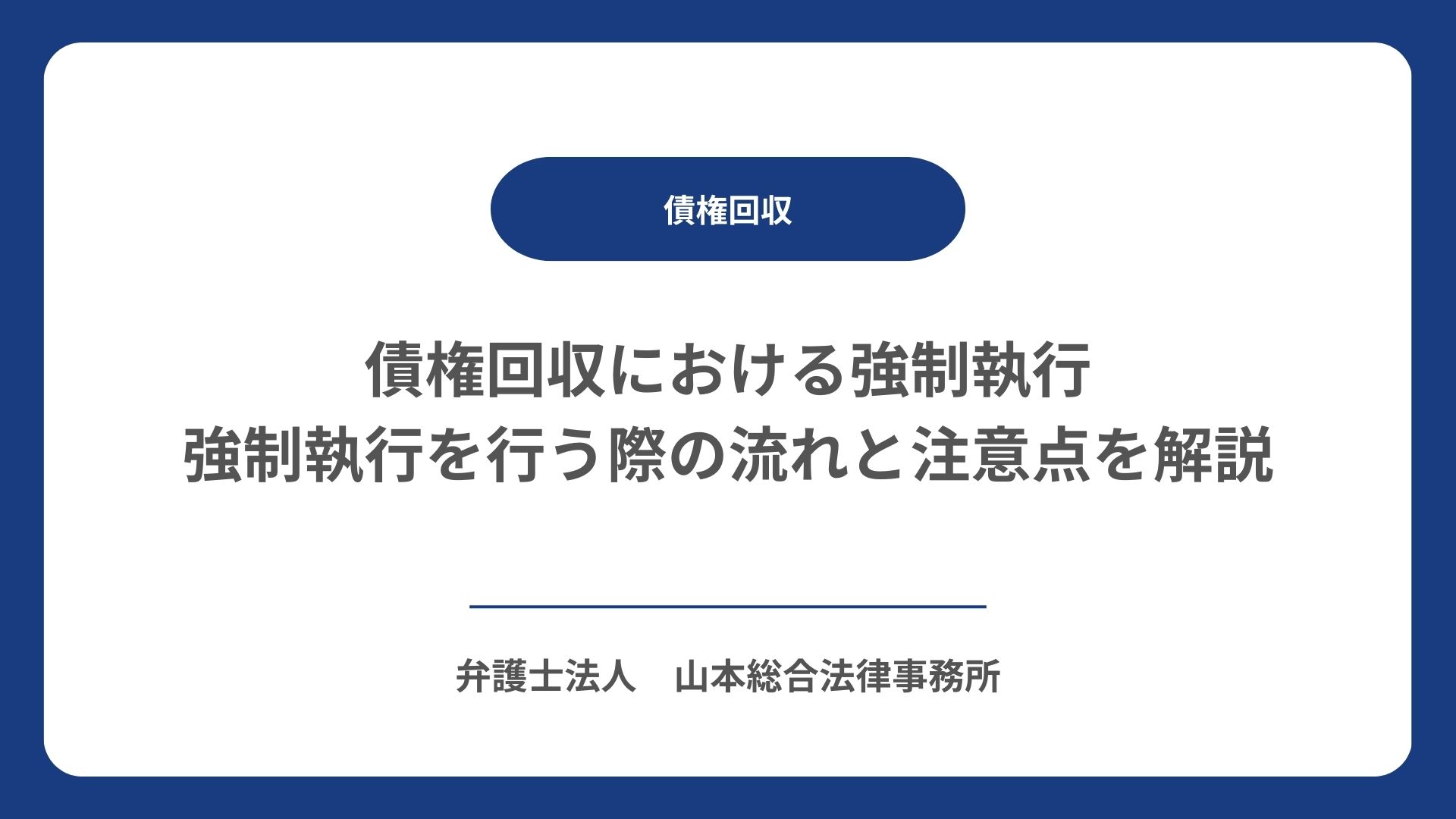 債権回収における強制執行｜強制執行を行う際の流れと注意点を解説