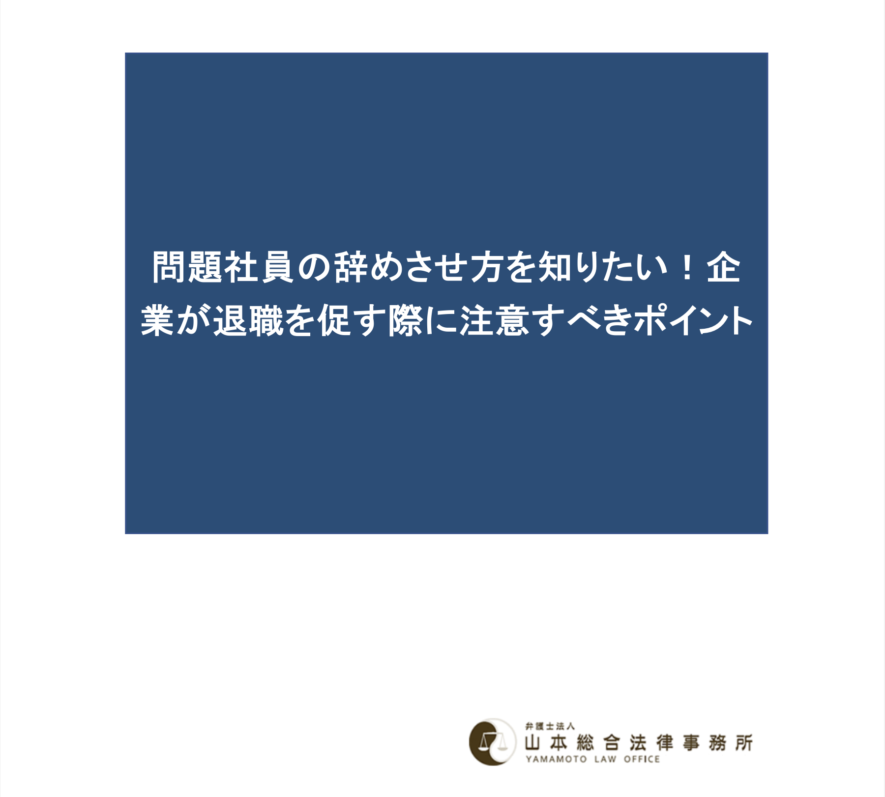 問題社員の辞めさせ方を知りたい！企業が退職を促す際に注意すべきポイント