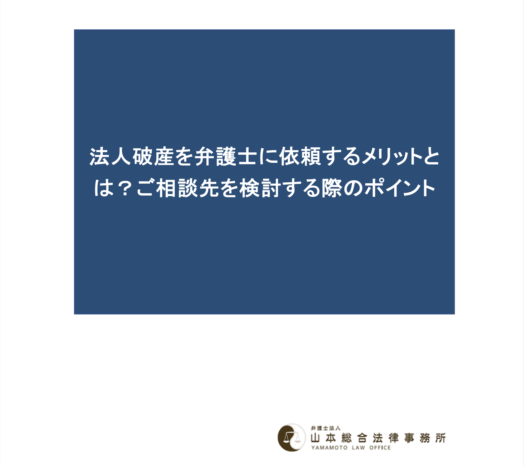 法人破産を弁護士に依頼するメリットとは？ご相談先を検討する際のポイント