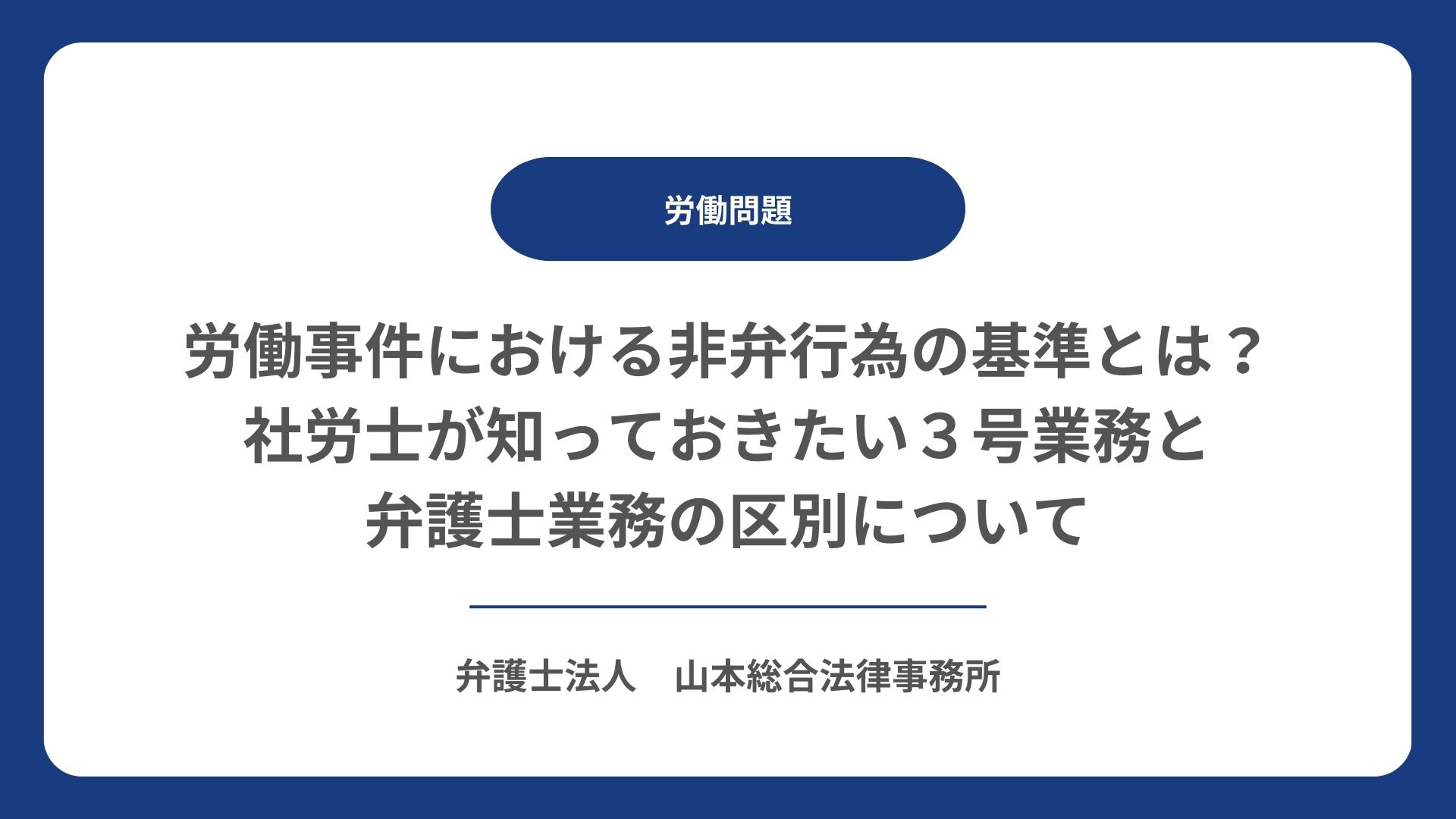 労働事件における非弁行為の基準とは？社労士が知っておきたい３号業務と弁護士業務の区別について