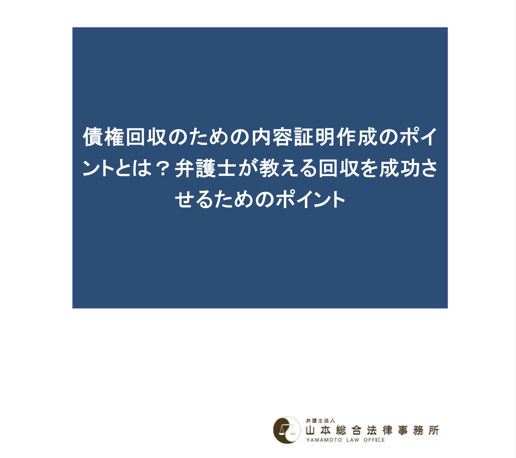 債権回収のための内容証明作成のポイントとは？弁護士が教える回収を成功させるためのポイント