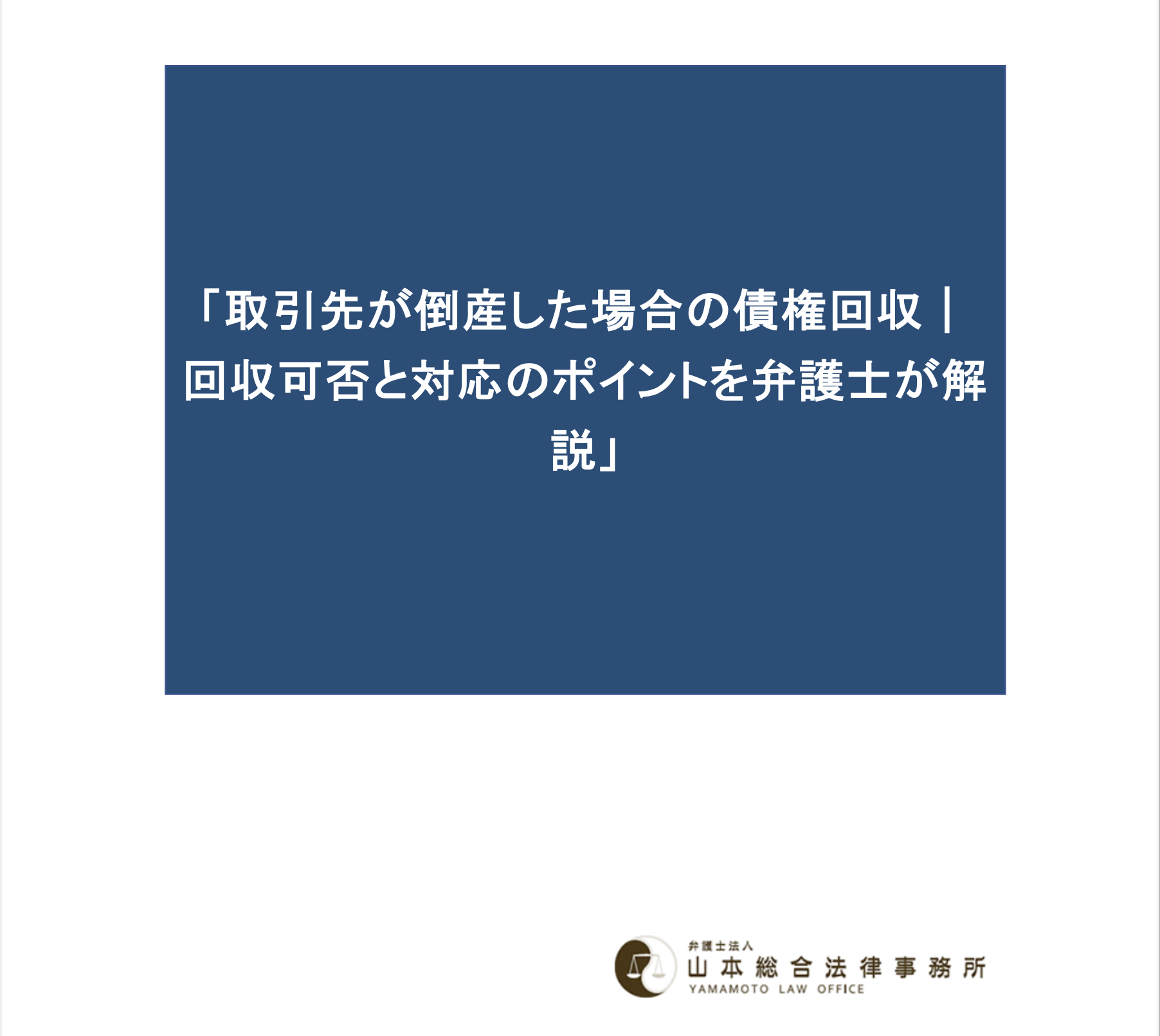 取引先が倒産した場合の債権回収｜回収可否と対応のポイントを弁護士が解説