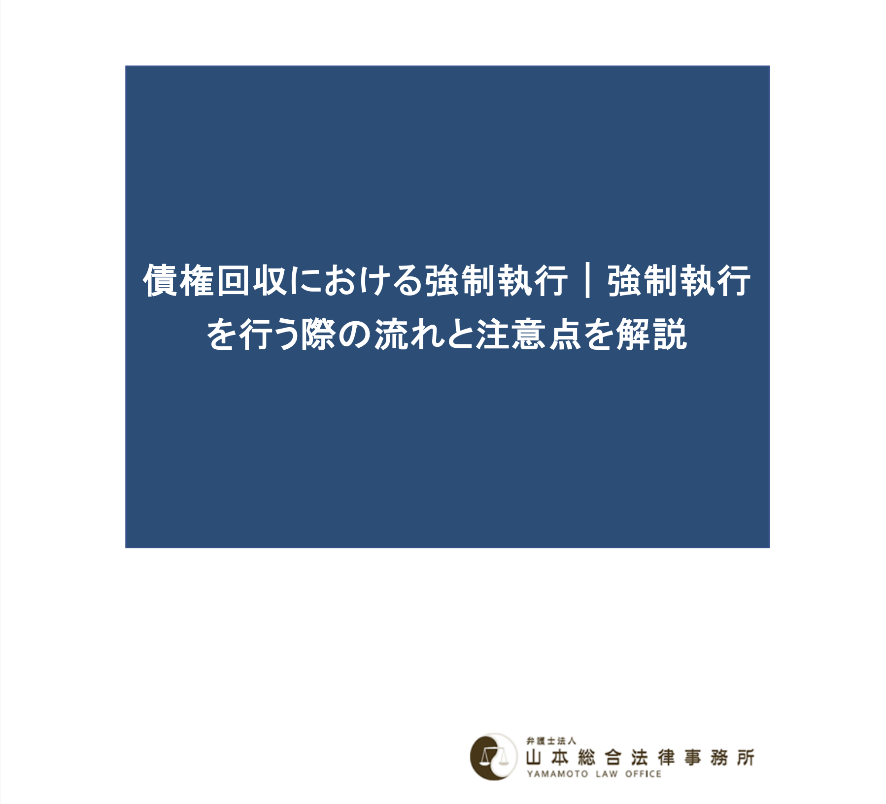 債権回収における強制執行｜強制執行を行う際の流れと注意点を解説