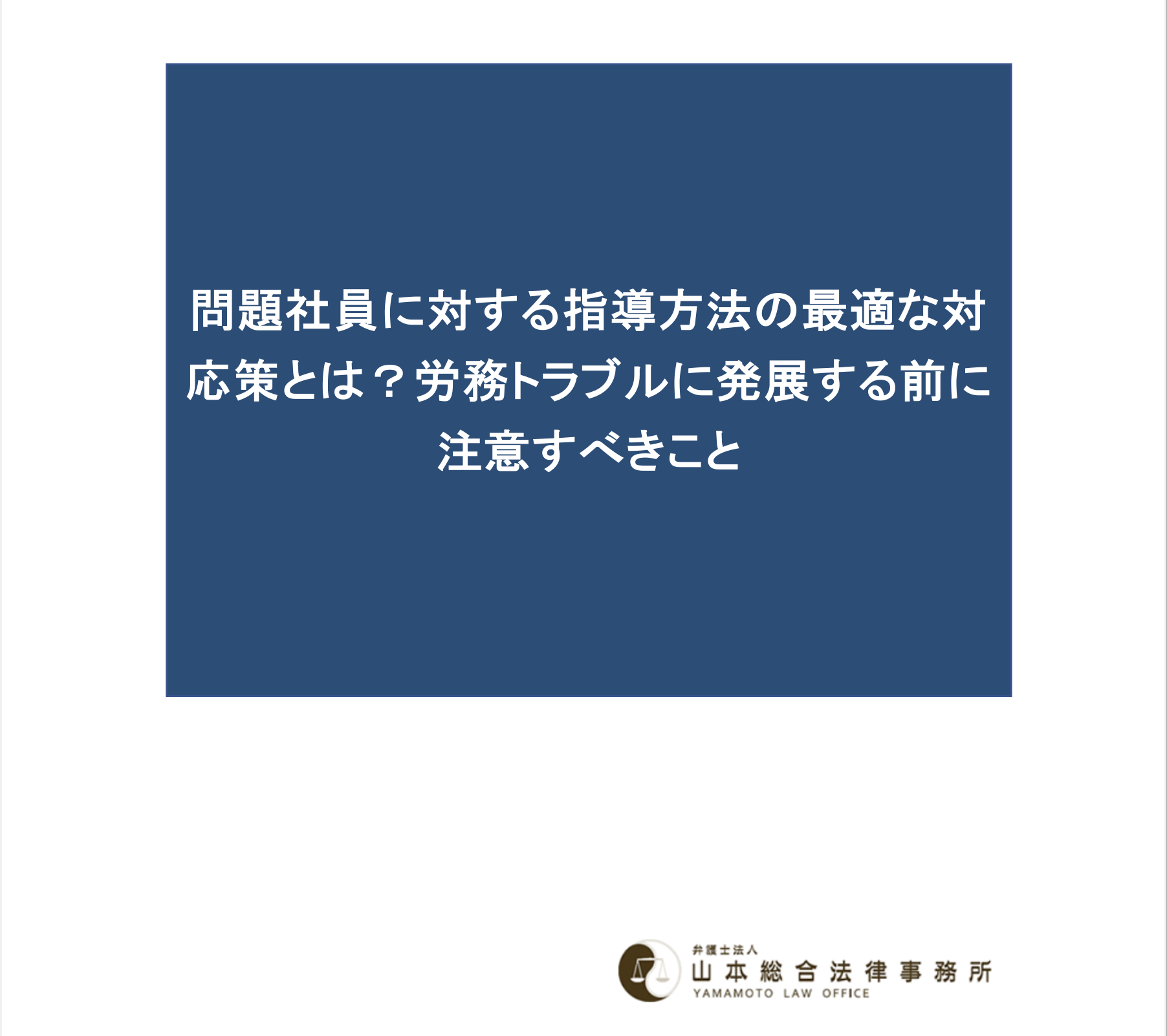 問題社員に対する指導方法の最適な対応策とは？労務トラブルに発展する前に注意すべきこと