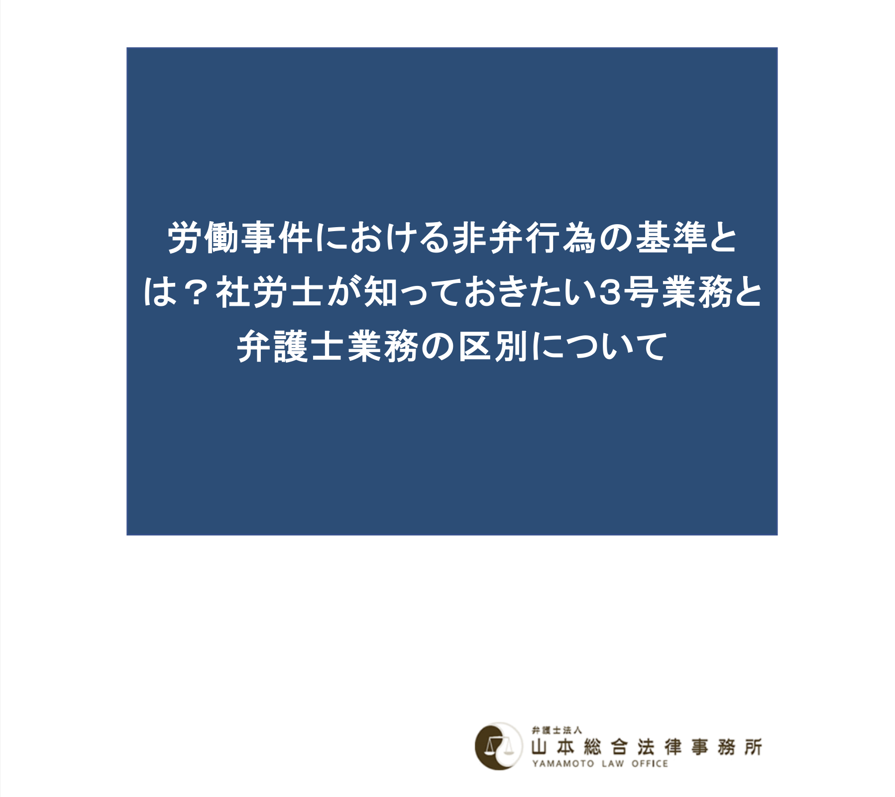 労働事件における非弁行為の基準とは？社労士が知っておきたい３号業務と弁護士業務の区別について