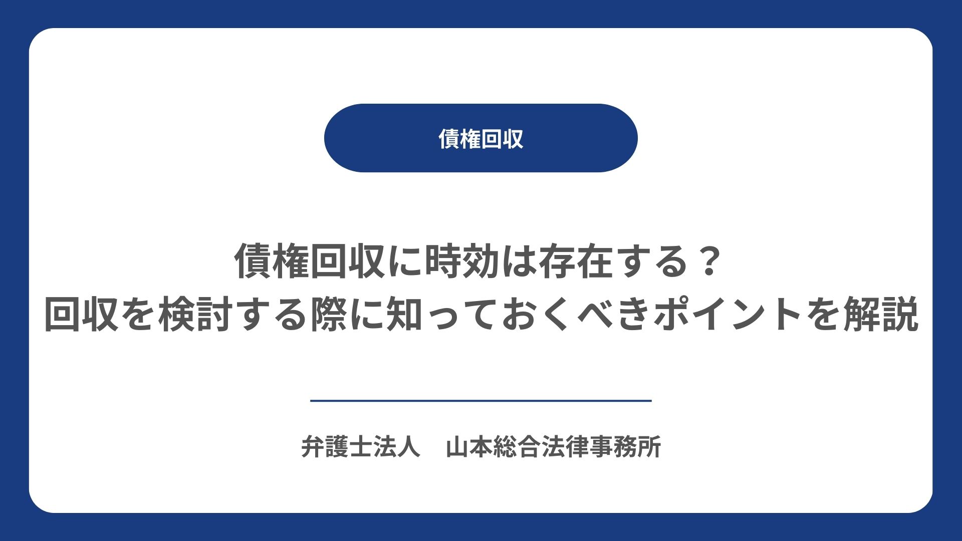 債権回収に時効は存在する？回収を検討する際に知っておくべきポイントを解説