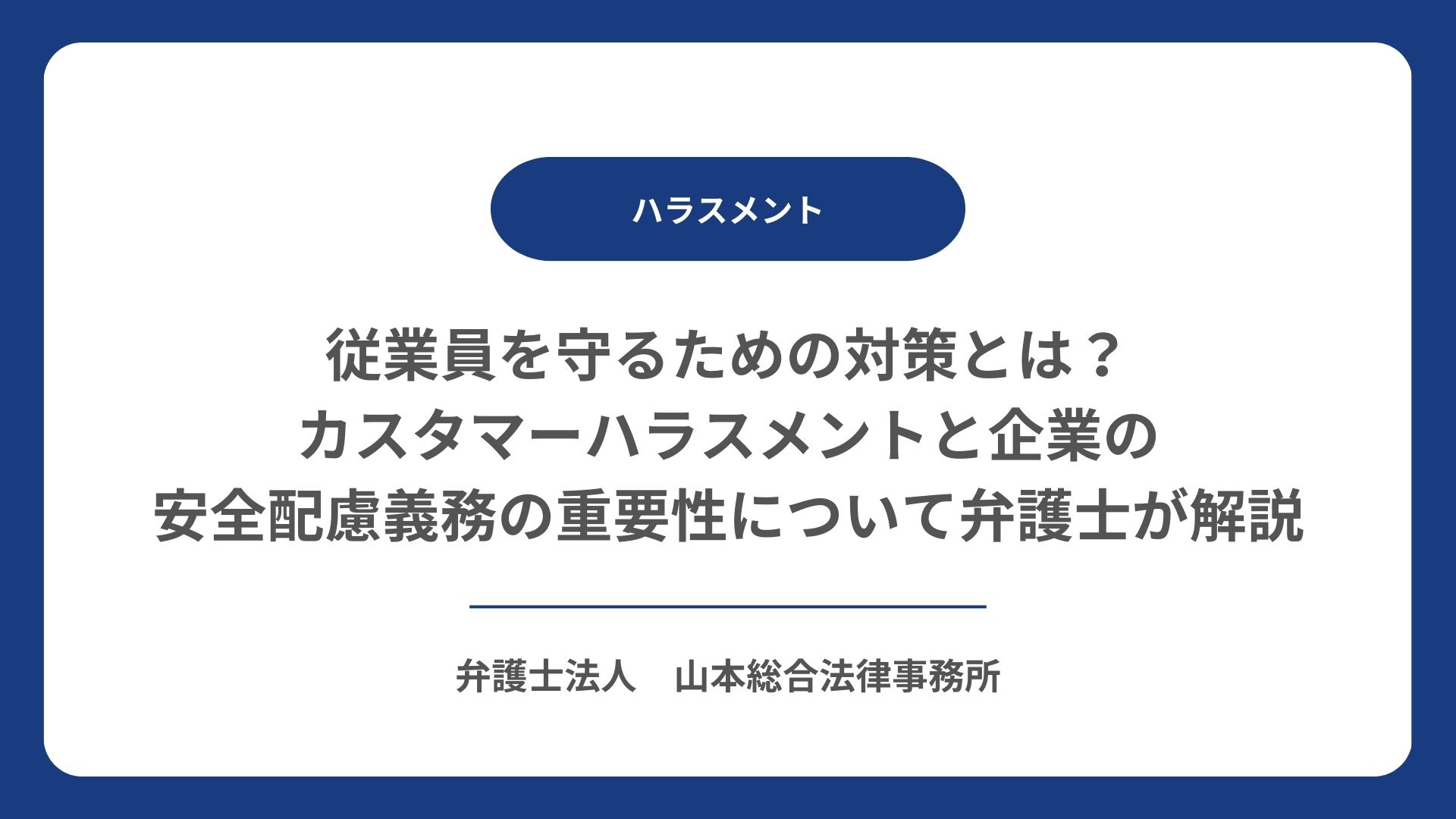 従業員を守るための対策とは？カスタマーハラスメントと企業の安全配慮義務の重要性について弁護士が解説