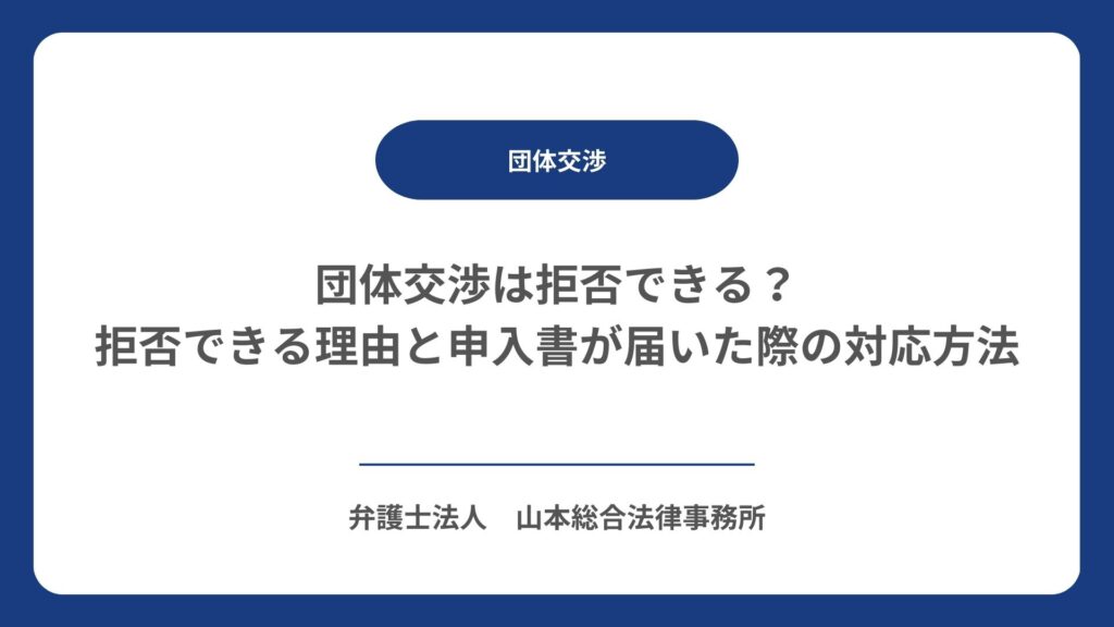 団体交渉は拒否できる？拒否できる理由と申入書が届いた際の対応方法