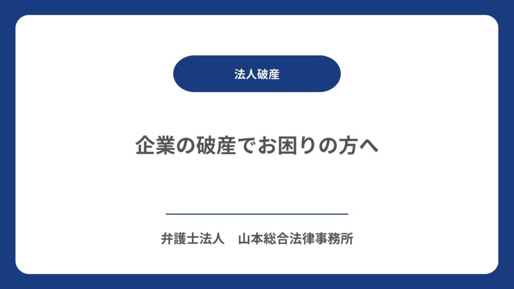 企業の破産でお困りの方へ